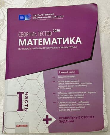 Məhsul: “Сборник тестов 2020. Математика (по новой учебной lalafo.az -da Məhsul: “Сборник тестов 2020. Математика (по новой учебной