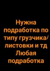 Подработка грузчиком или раздача листовок
и тд,в общем подработка lalafo.az -da Подработка грузчиком или раздача листовок
и тд,в общем подработка