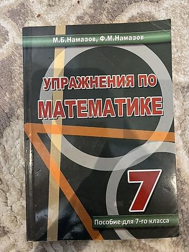 Məhsul: “Упражнения по математике. Пособие для 7-го класса” (7-ci lalafo.az -da Məhsul: “Упражнения по математике. Пособие для 7-го класса” (7-ci