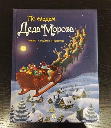 «По следам Деда Мороза». Издательство Лабиринт Пресс. Б/у, в отличном lalafo.az -da «По следам Деда Мороза». Издательство Лабиринт Пресс. Б/у, в отличном