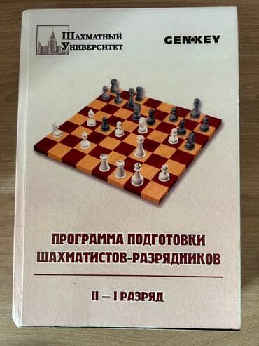 Программа подготовки шахматистов (II и I разряд). Книга в отличном lalafo.az -da Программа подготовки шахматистов (II и I разряд). Книга в отличном