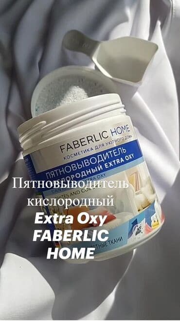 Yuyucu vasitələr: Muştəri razılığı 100/100! Faberlic Oksigenli ləkəçıxarıcı Extra Oxy lalafo.az -da — 3 Yuyucu vasitələr: Muştəri razılığı 100/100! Faberlic Oksigenli ləkəçıxarıcı Extra Oxy — 3