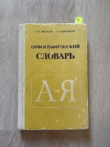 Məhsul: “Orfoqrafik Lüğət (A–Я)” – rus dili üçün Xüsusiyyətlər: - at lalafo.az Məhsul: “Orfoqrafik Lüğət (A–Я)” – rus dili üçün Xüsusiyyətlər: -