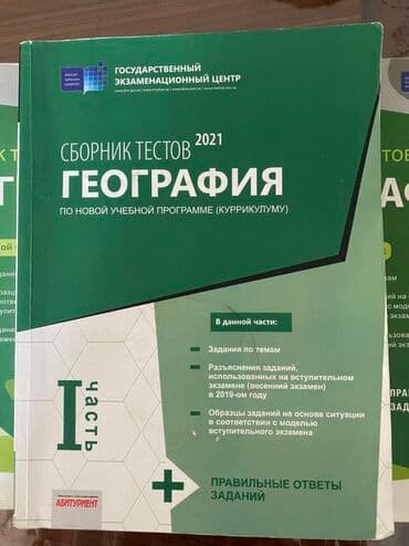 Coğrafiya Testlər 11-ci sinif, Anar İsayev, DİM, 1-ci hissə, 2021 il lalafo.az -da Coğrafiya Testlər 11-ci sinif, Anar İsayev, DİM, 1-ci hissə, 2021 il