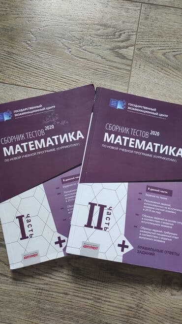 Məhsul: “Сборник тестов 2020. Математика” – Dövlət İmtahan Mərkəzi lalafo.az -da Məhsul: “Сборник тестов 2020. Математика” – Dövlət İmtahan Mərkəzi