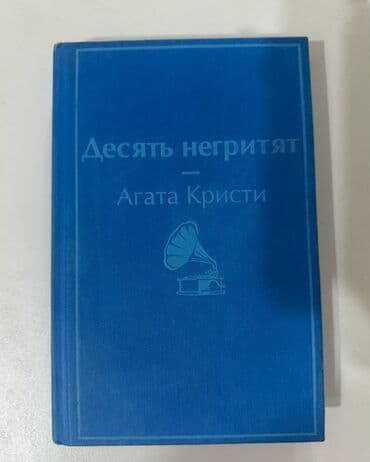 Məhsul: Kitab – Agata Kristi, “Десять негритят” (rus dilində) lalafo.az -da Məhsul: Kitab – Agata Kristi, “Десять негритят” (rus dilində)