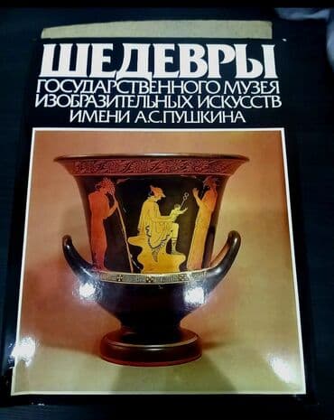 Книга "Шедевры Государственного музея изобразительных искусств имени lalafo.az -da Книга "Шедевры Государственного музея изобразительных искусств имени