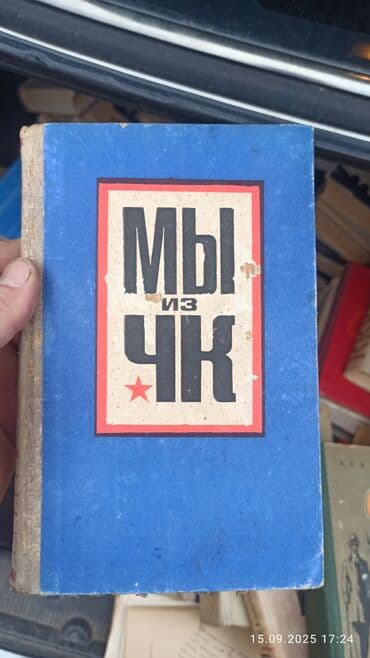 Məhsul: “Мы из ЧК” kitabı (rus dilində) Təsvir: - Üz qabığı mavi lalafo.az -da Məhsul: “Мы из ЧК” kitabı (rus dilində) Təsvir: - Üz qabığı mavi
