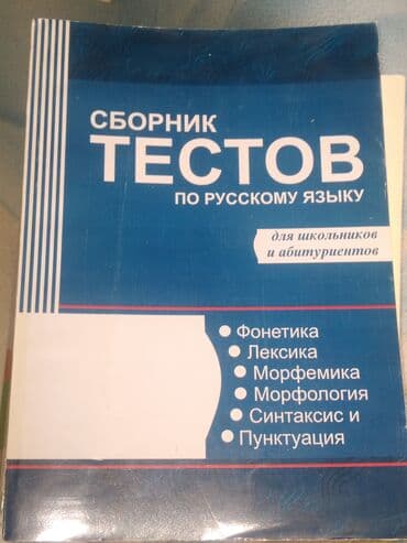 Сборник тестов по русскому языку для школьников и абитуриентов Кого lalafo.az -da Сборник тестов по русскому языку для школьников и абитуриентов Кого
