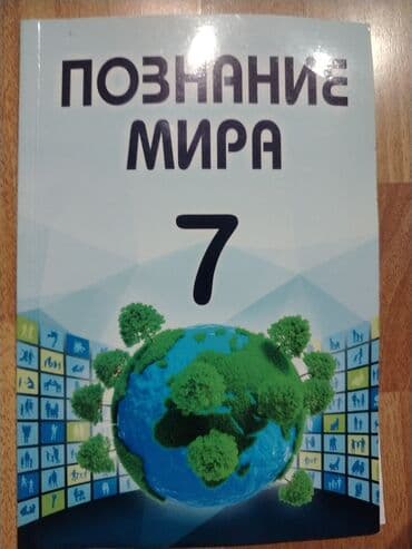 Məhsul: “Познание мира” 7 Növ: Dərslik/kitab Dil: Rus dili lalafo.az -da Məhsul: “Познание мира” 7 Növ: Dərslik/kitab Dil: Rus dili