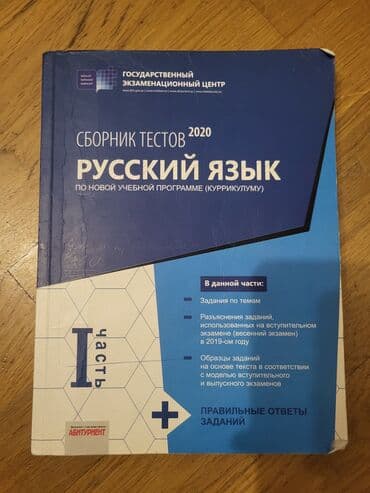Məhsul: Rus dili üzrə test toplusu – “Сборник тестов 2020. Русский lalafo.az -da Məhsul: Rus dili üzrə test toplusu – “Сборник тестов 2020. Русский