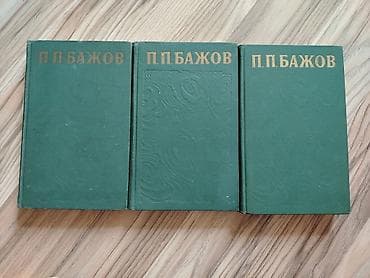 3 тома писателя П. П. Бажова. Каждая книга в отличном состоянии,чистые lalafo.az -da 3 тома писателя П. П. Бажова. Каждая книга в отличном состоянии,чистые