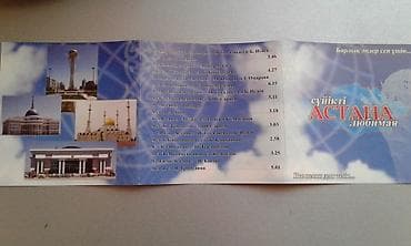 Продам оригинальный диск "Астана любимая". Набор песен и музыкальных lalafo.az -da — 4 Продам оригинальный диск "Астана любимая". Набор песен и музыкальных — 4