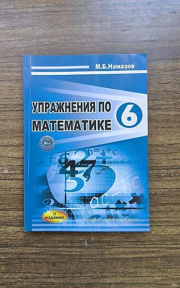 МАТЕМАТИКА НАМАЗОВ 6 КЛАСС Müəllif: M.B. Namazov Dil: Rus dili lalafo.az -da МАТЕМАТИКА НАМАЗОВ 6 КЛАСС Müəllif: M.B. Namazov Dil: Rus dili