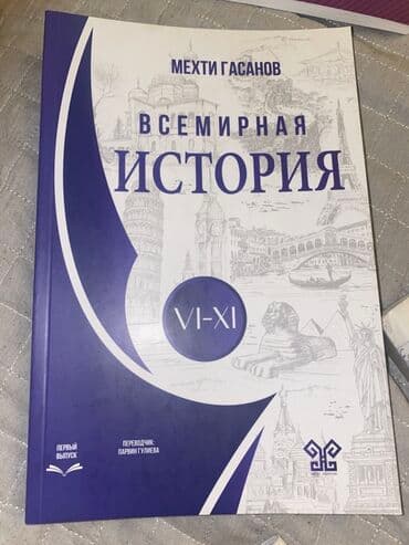 Məhsul: “Всемирная история (VI–XI)” – Mehdi Həsənov Dil: Rus dili lalafo.az -da Məhsul: “Всемирная история (VI–XI)” – Mehdi Həsənov Dil: Rus dili