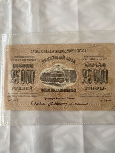 250000 Sovet rublu, 1923 il, Vəziyyəti: Əla lalafo.az -da 250000 Sovet rublu, 1923 il, Vəziyyəti: Əla