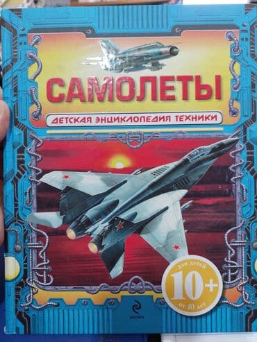 Хороший подарок книга про самолеты Əla hediyedi teyyareler haqqinda lalafo.az -da Хороший подарок книга про самолеты Əla hediyedi teyyareler haqqinda