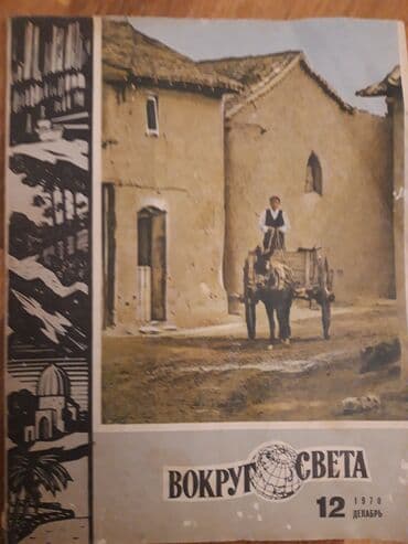 Məhsul: “Вокруг света” (“Dünyanı dolaşaraq”) jurnalının köhnə lalafo.az -da Məhsul: “Вокруг света” (“Dünyanı dolaşaraq”) jurnalının köhnə