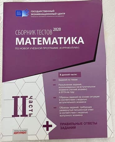 Məhsul: “Sbornik testov 2020 – Matematika (II hissə)” – Dövlət İmtahan lalafo.az -da Məhsul: “Sbornik testov 2020 – Matematika (II hissə)” – Dövlət İmtahan
