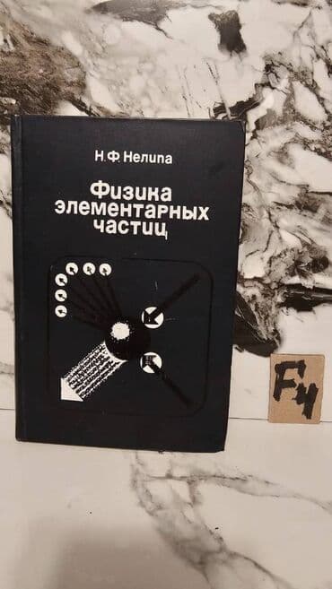 🔬 Nadir Tapılan Fizika Kitabları Satışda! 📚 1 ədəd – cəmi 2 manat! 🎯 lalafo.az -da 🔬 Nadir Tapılan Fizika Kitabları Satışda! 📚 1 ədəd – cəmi 2 manat! 🎯