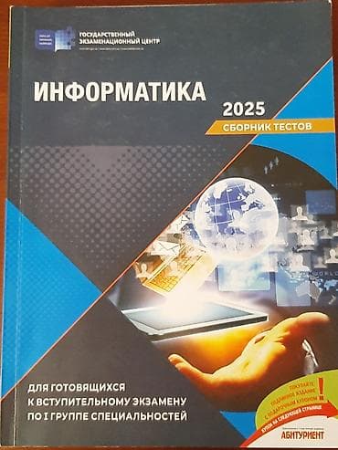 Сборник тестов по информатике 2025 года в идеальном состоянии lalafo.az -da Сборник тестов по информатике 2025 года в идеальном состоянии
