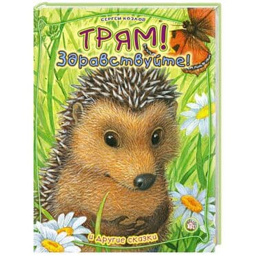 Сергей Козлов "Трям! Здравствуйте! И другие сказки" (издательство lalafo.az -da Сергей Козлов "Трям! Здравствуйте! И другие сказки" (издательство