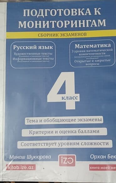 Məhsul: “Подготовка к мониторингам – Сборник экзаменов, 4 класс” (IZE lalafo.az -da Məhsul: “Подготовка к мониторингам – Сборник экзаменов, 4 класс” (IZE
