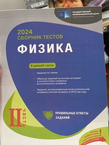 Fizika 2024 ci il 2 ci hissə rus sektor kitab təmizdir lalafo.az -da Fizika 2024 ci il 2 ci hissə rus sektor kitab təmizdir