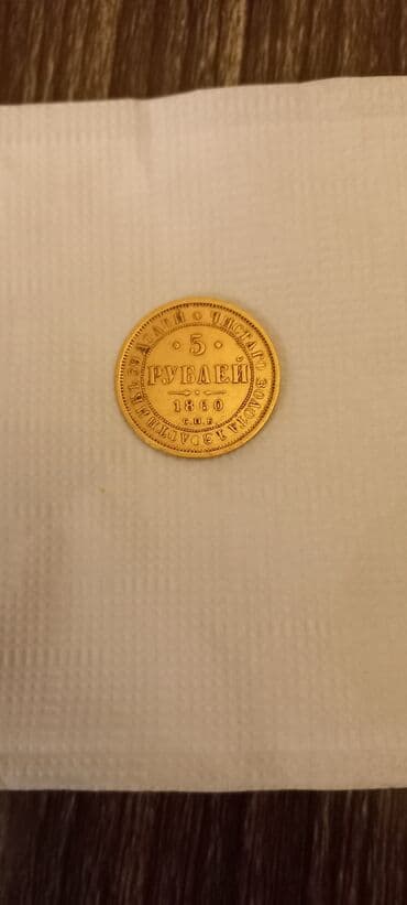 Satılır: Rusiya İmperiyası qızıl sikkəsi – 5 rubl Xüsusiyyətlər: - lalafo.az -da Satılır: Rusiya İmperiyası qızıl sikkəsi – 5 rubl Xüsusiyyətlər: -