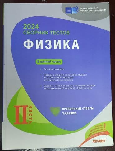 Fizika Testlər 11-ci sinif, DİM, 2-ci hissə, 2024 il lalafo.az -da Fizika Testlər 11-ci sinif, DİM, 2-ci hissə, 2024 il