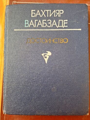 Kitab: “Достоинство” – Baxtiyar Vahabzadə (rus dilində) lalafo.az -da Kitab: “Достоинство” – Baxtiyar Vahabzadə (rus dilində)