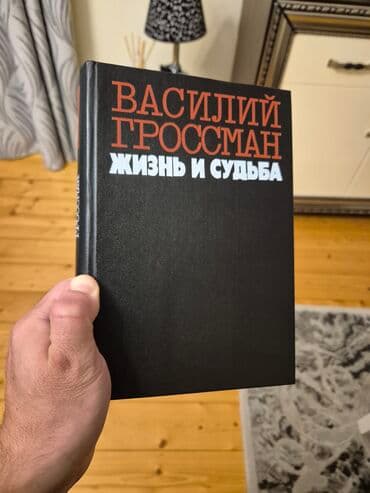 📚 Василий Гроссман — «Жизнь и судьба» Классический роман, одно из lalafo.az -da 📚 Василий Гроссман — «Жизнь и судьба» Классический роман, одно из