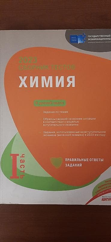 Сборник тестов по химии 1 ая часть 2023 год в отличном состоянии at lalafo.az Сборник тестов по химии 1 ая часть 2023 год в отличном состоянии
