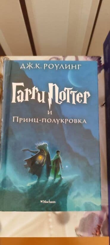 Комиксы, манга: Продаются книги ГАРРИ ПОТТЕРА - 8 книг.
За все - 90 АЗН at lalafo.az — 2 Комиксы, манга: Продаются книги ГАРРИ ПОТТЕРА - 8 книг.
За все - 90 АЗН — 2