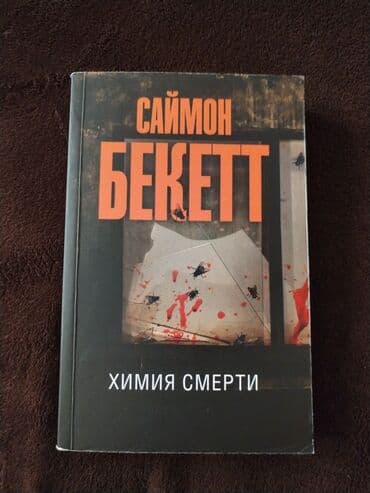 Məhsul: Kitab — “Химия смерти” (The Chemistry of Death) Müəllif lalafo.az -da Məhsul: Kitab — “Химия смерти” (The Chemistry of Death) Müəllif