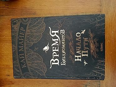 Satılır: Rus dilində 4 kitab toplusu 1) “Время библиомантов. Начало lalafo.az -da Satılır: Rus dilində 4 kitab toplusu 1) “Время библиомантов. Начало