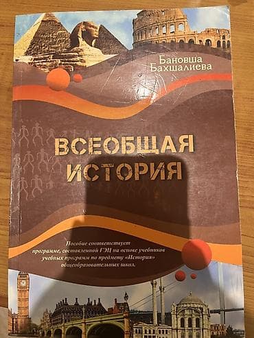 Məhsul: “Всеобщая история” (Ümumdünya tarixi) – dərs vəsaiti Müəllif lalafo.az -da Məhsul: “Всеобщая история” (Ümumdünya tarixi) – dərs vəsaiti Müəllif