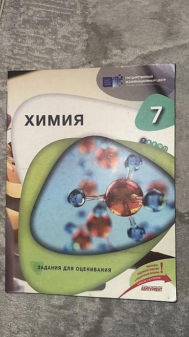 Химия 7 класс, тесты, Задания для оценивания 7-ci sinif üçün lalafo.az -da Химия 7 класс, тесты, Задания для оценивания 7-ci sinif üçün