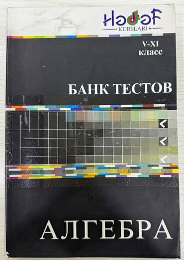 Банк тестов по алгебре с 5-11 класс,год издания 2010 год,находится в lalafo.az -da Банк тестов по алгебре с 5-11 класс,год издания 2010 год,находится в