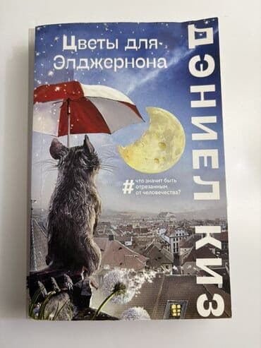 Məhsul: Kitab – “Çiçəklər Elcərnona” (rus dilində: «Цветы для lalafo.az -da Məhsul: Kitab – “Çiçəklər Elcərnona” (rus dilində: «Цветы для