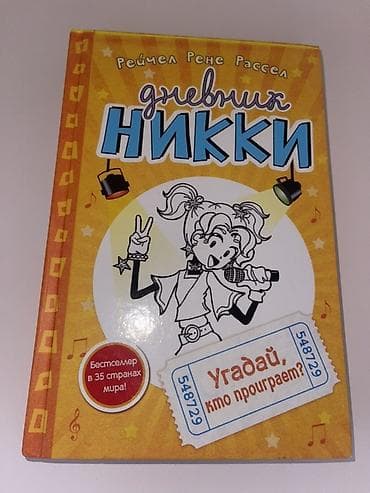 Məhsul: Kitab – “Dnevniki Nikki: Uğurla, kim uduzacaq?” (rus dilində) lalafo.az -da Məhsul: Kitab – “Dnevniki Nikki: Uğurla, kim uduzacaq?” (rus dilində)