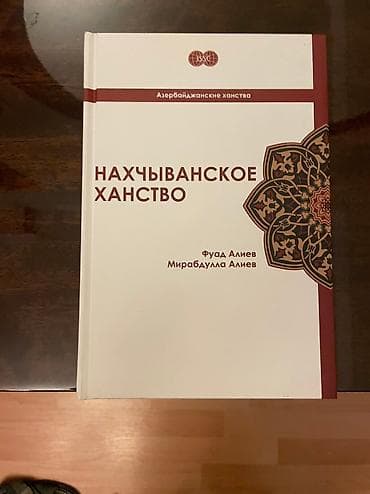 Нахчыванское ханство
Фуад Алиев
Мирабдулла Алиев lalafo.az -da Нахчыванское ханство
Фуад Алиев
Мирабдулла Алиев