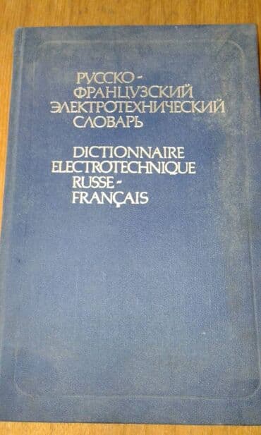 Продаются разные технические словари. "Русско-французский lalafo.az -da Продаются разные технические словари. "Русско-французский