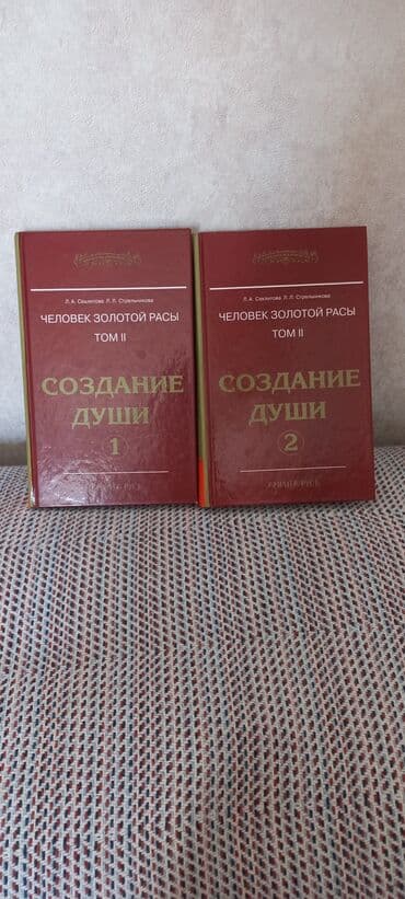 Л. А. Секлитова, Л. Л. Стрельникова, 2 тома, эзотерика, в отличном lalafo.az -da Л. А. Секлитова, Л. Л. Стрельникова, 2 тома, эзотерика, в отличном