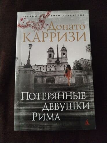 Honda: Məhsul: Kitab – Donato Karrozi, “Потерянные девушки Рима” (Rus at lalafo.az — 2 Honda: Məhsul: Kitab – Donato Karrozi, “Потерянные девушки Рима” (Rus — 2