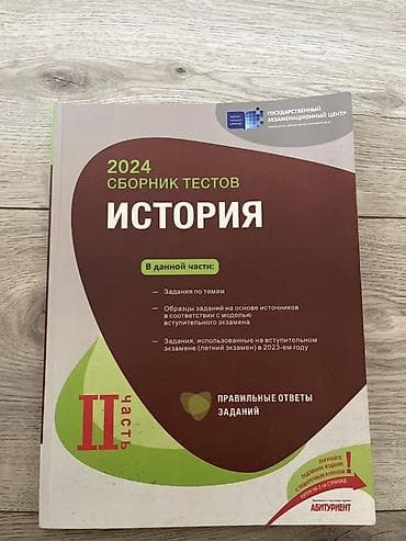 Məhsul: “İSTORİYA – 2024 Сборник тестов”, II hissə (rus dilində) at lalafo.az Məhsul: “İSTORİYA – 2024 Сборник тестов”, II hissə (rus dilində)