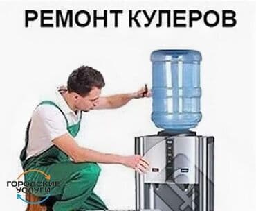 Dispenser təmiri Полная чистка и санитарная обработка кулера для lalafo.az -da Dispenser təmiri Полная чистка и санитарная обработка кулера для