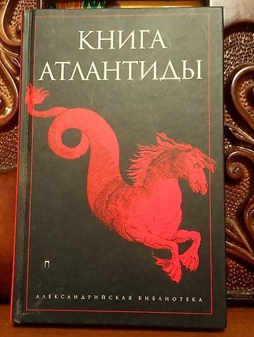 Kitab: “Книга Атлантиды” (Atlantida Kitabı) Dil: Rus dili Seriya at lalafo.az Kitab: “Книга Атлантиды” (Atlantida Kitabı) Dil: Rus dili Seriya