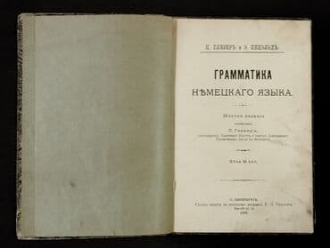 *1909* cu il. ""Грамматика немецкого языка""
( Yaxşı vəziyyətdədir.) lalafo.az -da *1909* cu il. ""Грамматика немецкого языка""
( Yaxşı vəziyyətdədir.)