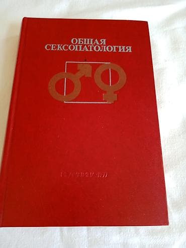 "Общая сексопатология".год выпуска 1977 год lalafo.az -da "Общая сексопатология".год выпуска 1977 год